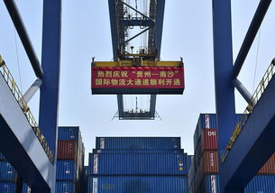廣州港開通 貴州 南沙 國(guó)際物流大通道