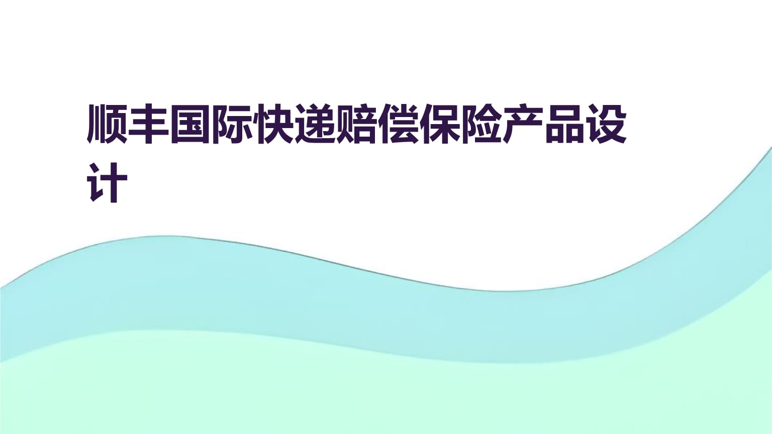 順豐國際快遞賠償保險產(chǎn)品設計.pptx